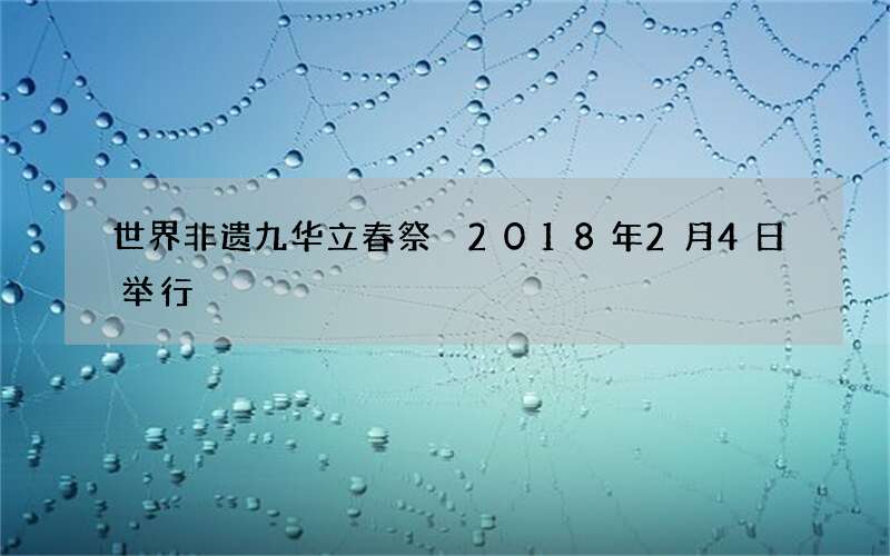 世界非遗九华立春祭 2018年2月4日举行